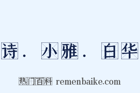 诗．小雅．白华是什么意思的图片